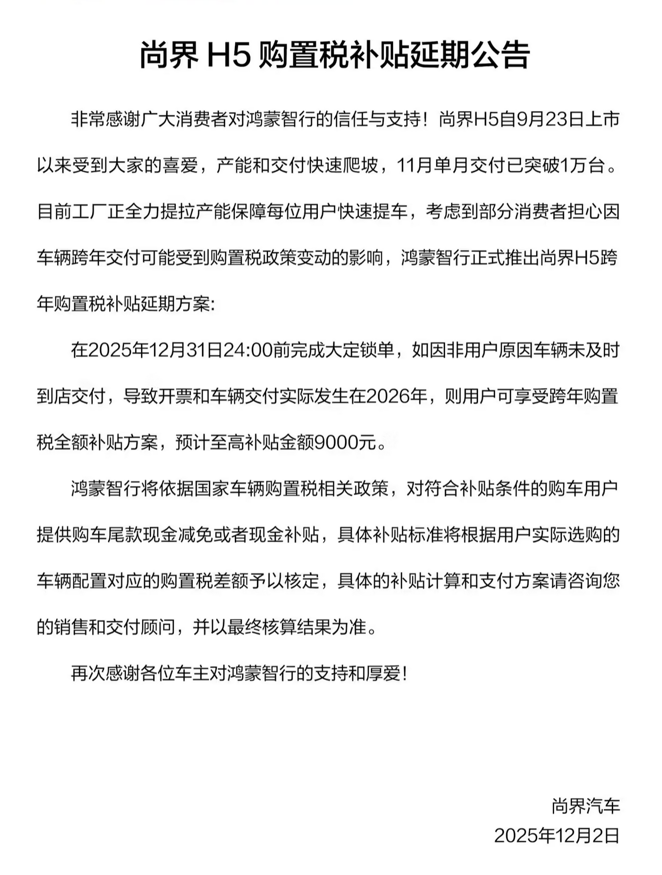 鸿蒙智行尚界H5推12月十项购车权益 11月交付破万享购置税补贴延期